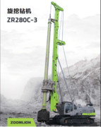 Zoomlion中聯重科ZR280C-3旋挖鉆機、基礎施工專用品牌打樁機、鉆機廠家批發