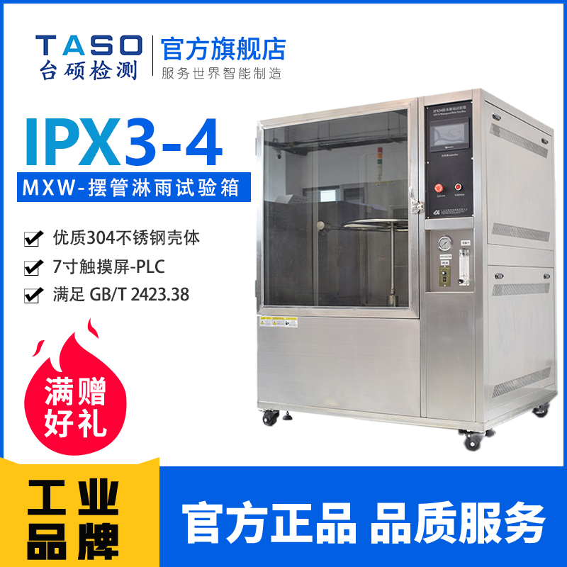 TASO臺碩IPX3-4擺管淋雨試驗箱電子塑膠產品外殼防滲水等級測試機